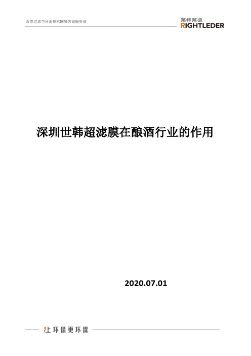深圳世韩超滤膜在酿酒行业的作用