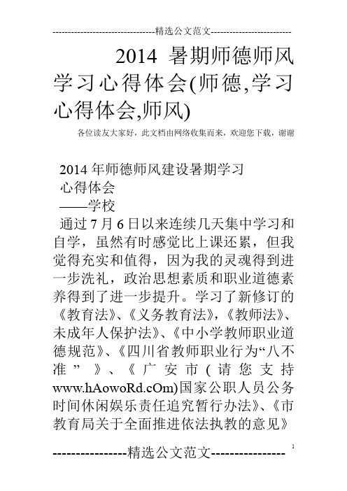2014暑期师德师风学习心得体会(师德,学习心得体会,师风)