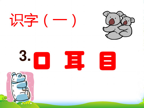一年级语文上册(人教版)《口耳目》ppt课件