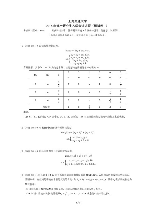 上海交通大学博士研究生入学考试全真模拟5套卷(附答案)