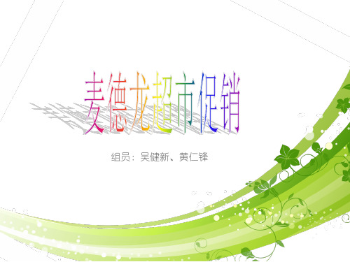 麦德龙超市促销分解