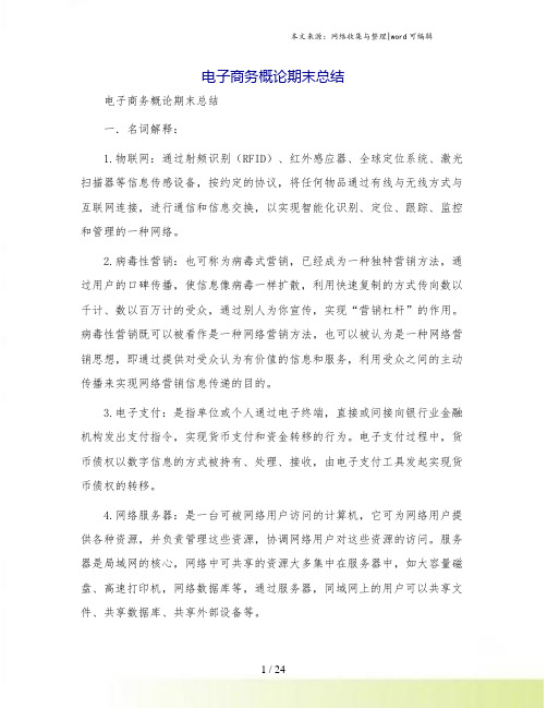 电子商务概论期末总结