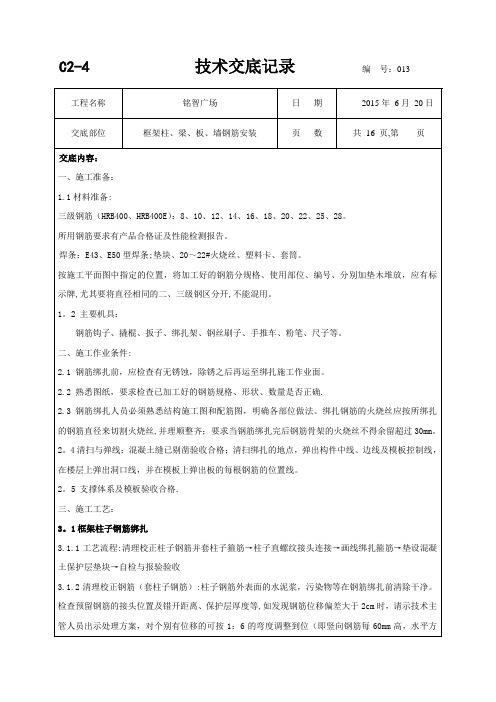 柱墙梁板钢筋绑扎技术交底