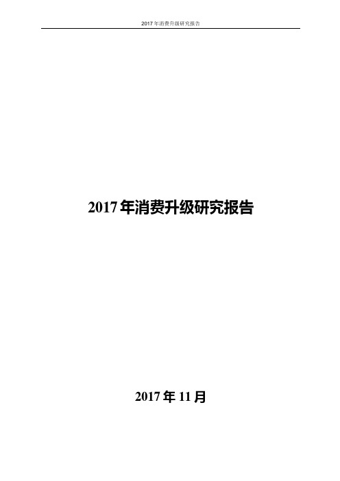 2017年消费升级研究报告