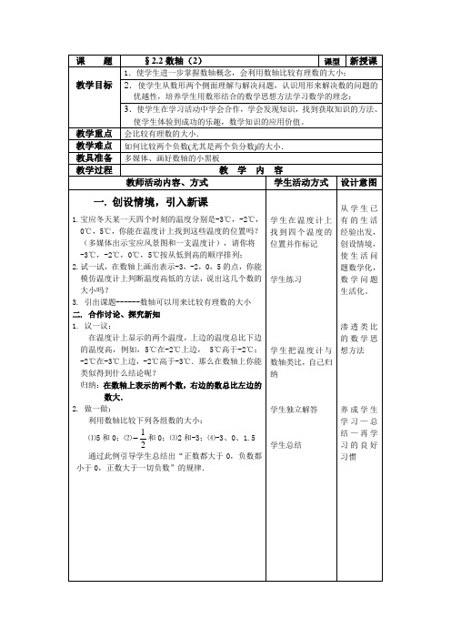 数学苏科版七年级上册2.2《数轴》(二)教案