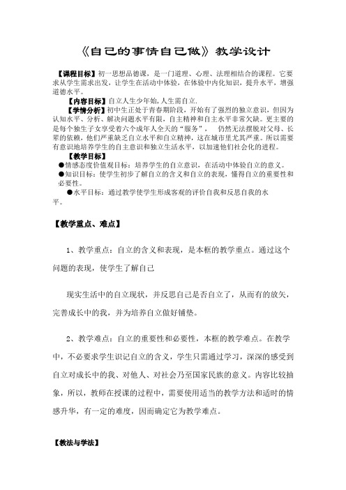 《自己的事情自己做》教学设计