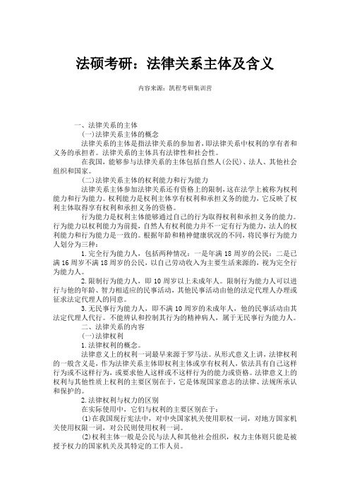 法硕考研：法律关系主体及含义