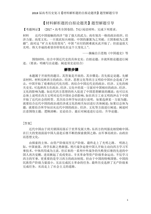 2019届高考历史复习【材料解析题的自拟论题类】题型解题引导