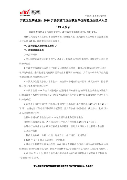宁波卫生事业编：2016宁波余姚市卫生事业单位招聘卫生技术人员119人公告
