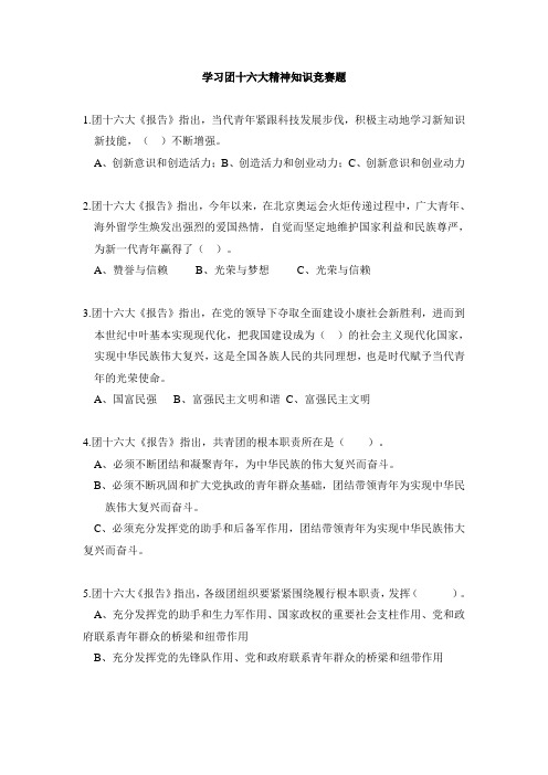学习团十六大精神知识竞赛题