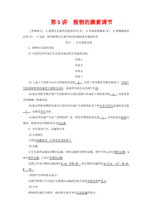 高考生物一轮复习 第8单元 第5讲 植物的激素调节教学案 新人教版-新人教版高三全册生物教学案