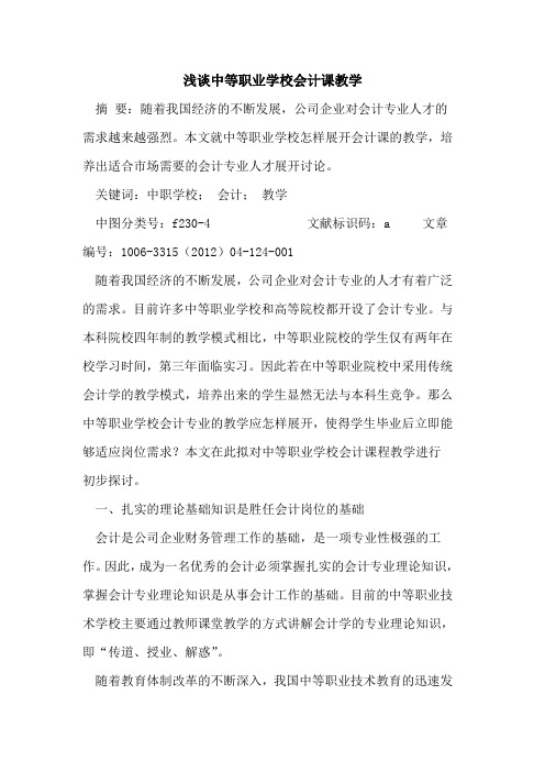 中等职业学校会计课教学论文