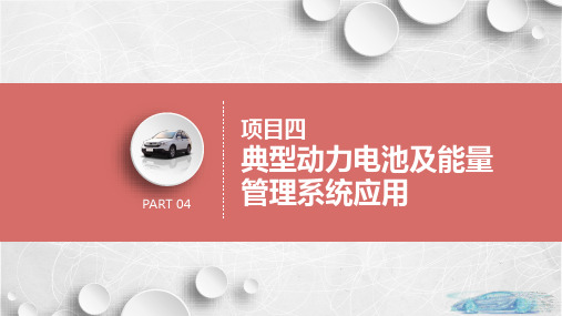 动力电池及能量管理技术任务1  比亚迪E5动力电池及能量管理系统