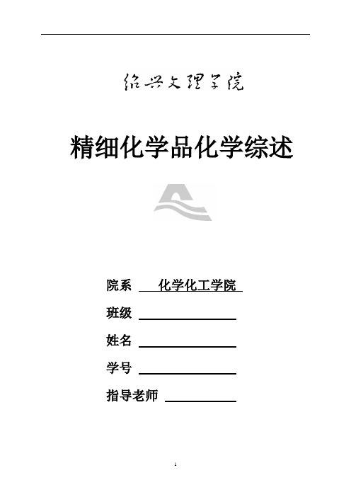 精细品化学