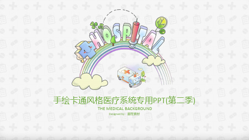 医用-医疗机构用PPT模板-简约手绘卡通医护系统