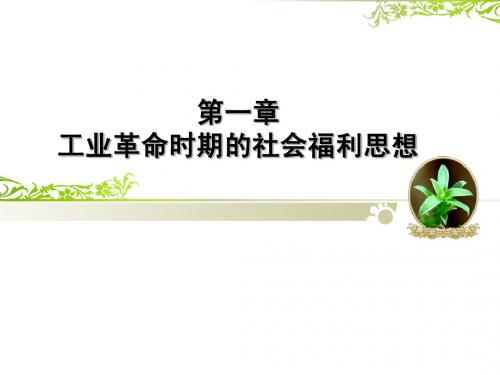 第一章 工业革命时期的社会福利思想
