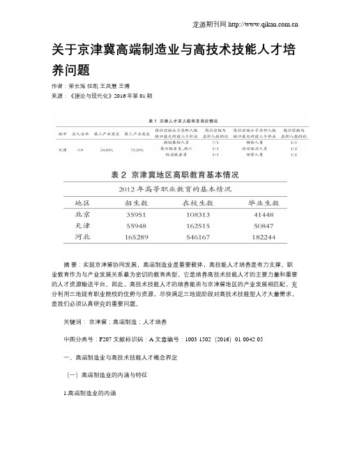 关于京津冀高端制造业与高技术技能人才培养问题