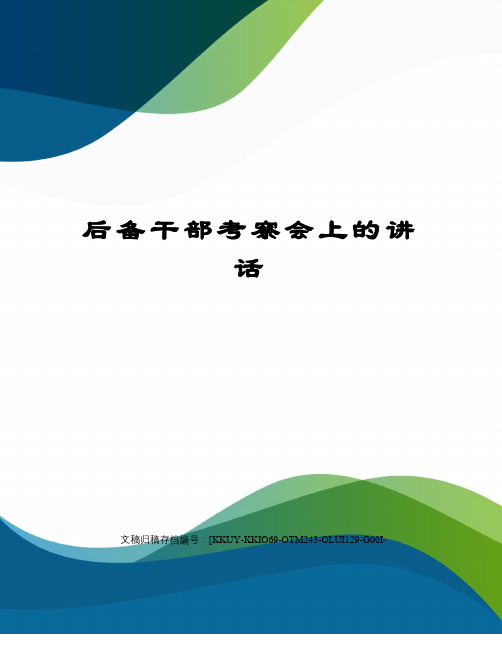 后备干部考察会上的讲话
