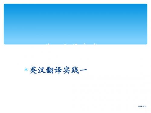英汉翻译实践一