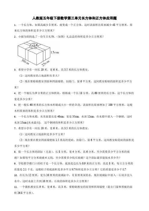 人教版五年级下册数学第三单元长方体和正方体应用题(含答案)