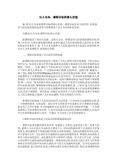 以人为本：课程目标的核心价值