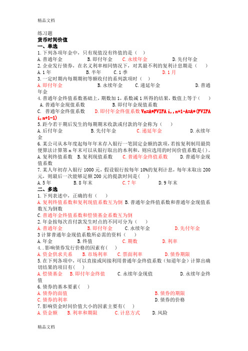 最新公司金融学练习题