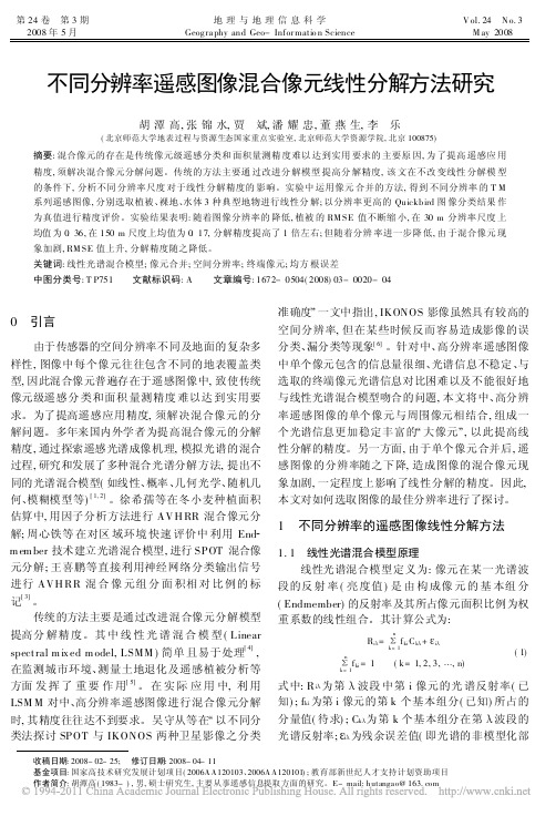 不同分辨率遥感图像混合像元线性分解方法研究