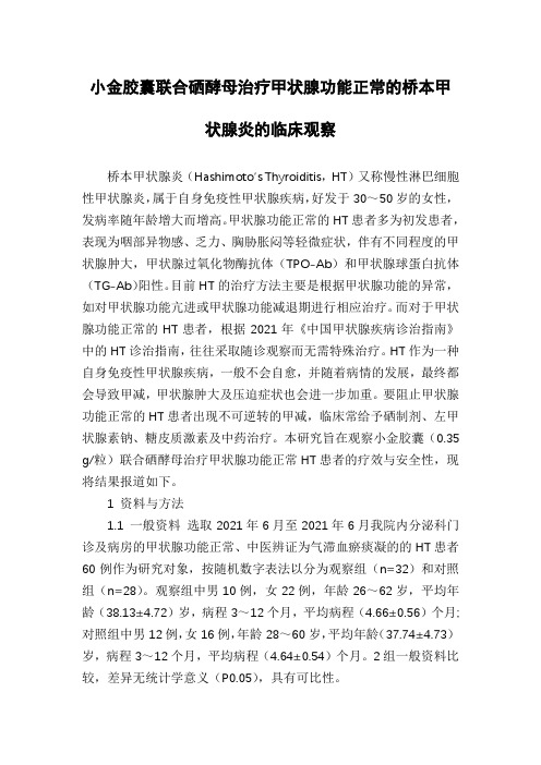 小金胶囊联合硒酵母治疗甲状腺功能正常的桥本甲状腺炎的临床观察