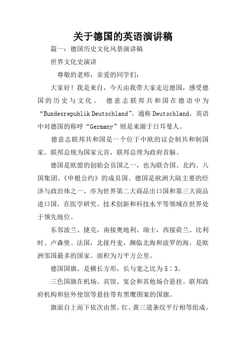 关于德国的英语演讲稿