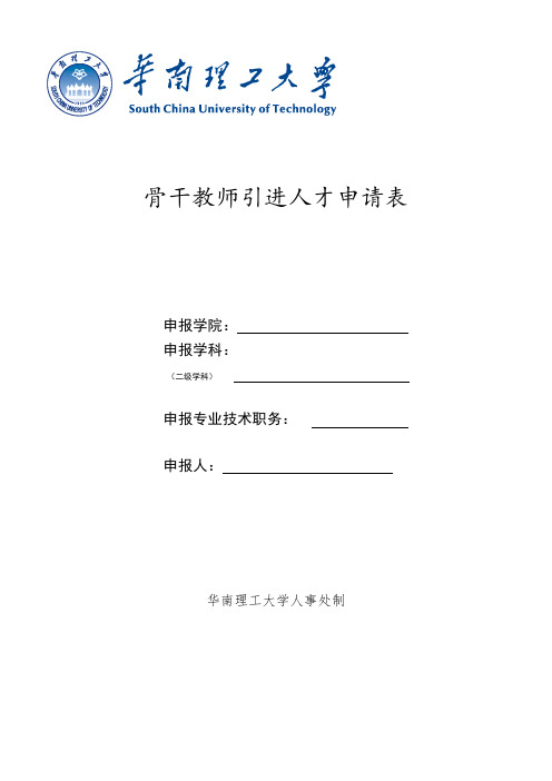 骨干教师引进人才申请表