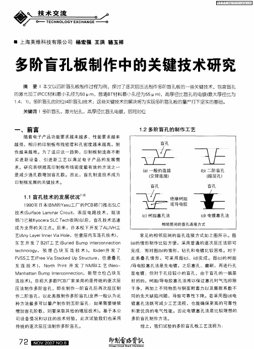 多阶盲孔板制作中的关键技术研究
