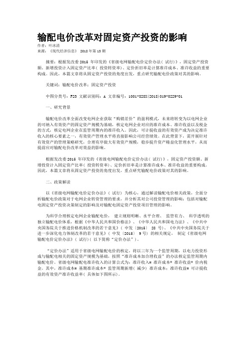 输配电价改革对固定资产投资的影响
