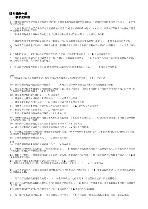 电大期末考试财务报表分析(按首字母)