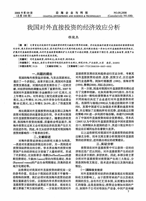 我国对外直接投资的经济效应分析