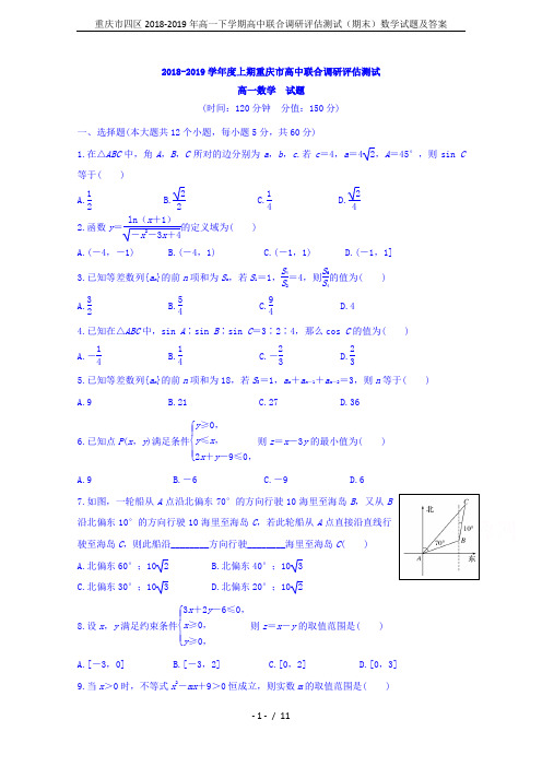 重庆市四区2018-2019年高一下学期高中联合调研评估测试(期末)数学试题及答案