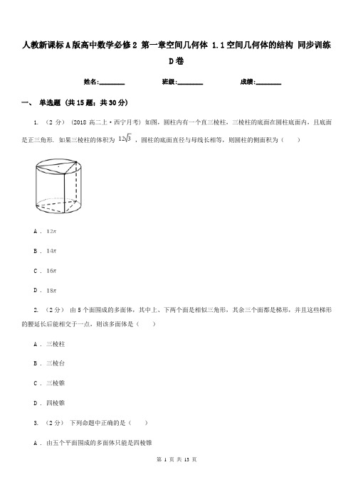 人教新课标A版高中数学必修2 第一章空间几何体 1.1空间几何体的结构 同步训练D卷