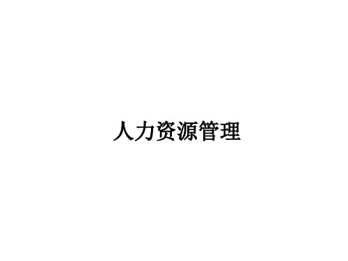 新华信人力资源管理.pptx