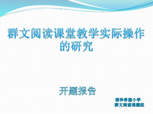 群文阅读开题报告PPT