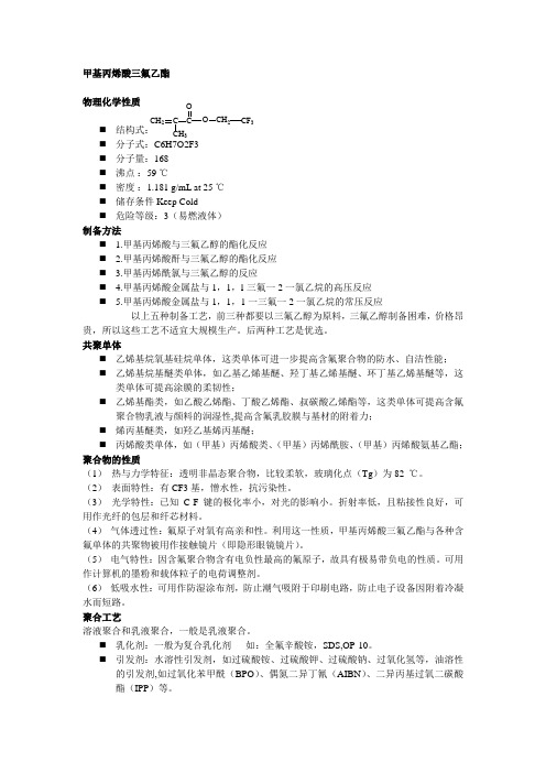TFEMA甲基丙烯酸三氟乙酯