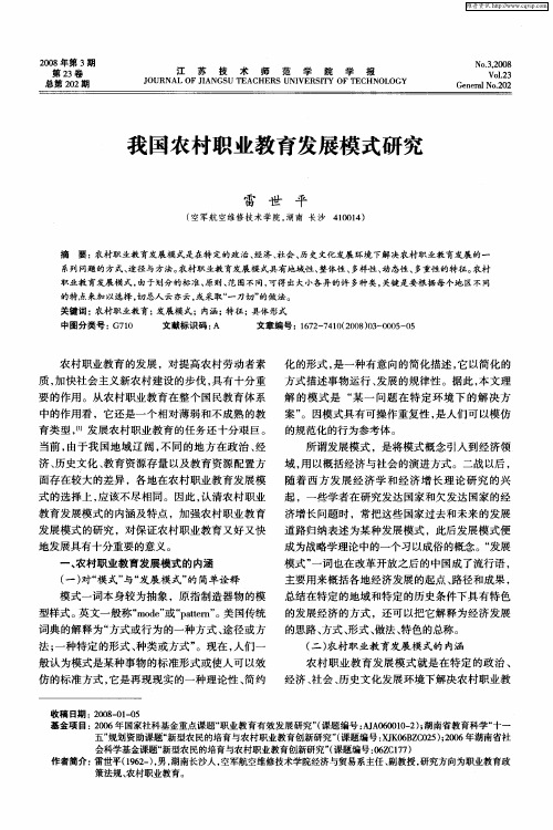 我国农村职业教育发展模式研究