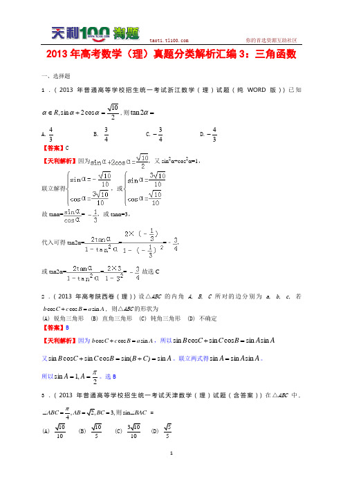 2013年高考数学(理)真题分类解析汇编3.三角函数