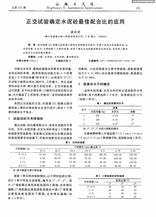 正交试验确定水泥砼最佳配合比的应用
