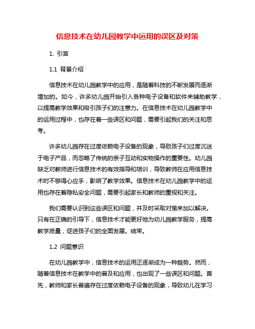 信息技术在幼儿园教学中运用的误区及对策