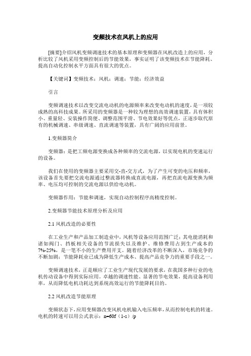 变频技术在风机上的应用