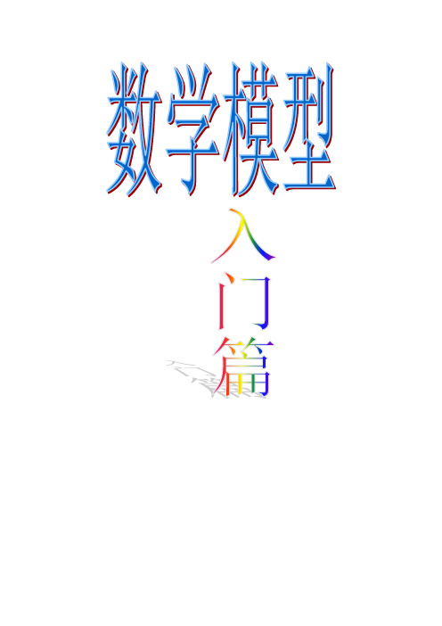 数学模型入门篇