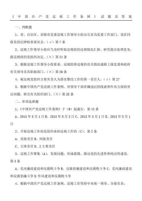 《中国共产党巡视工作条例》试题及参考答案