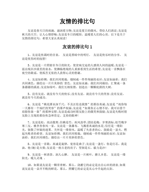 友情的排比句