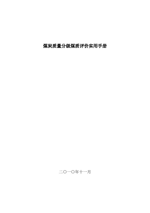 煤炭质量分级煤质评价实用手册