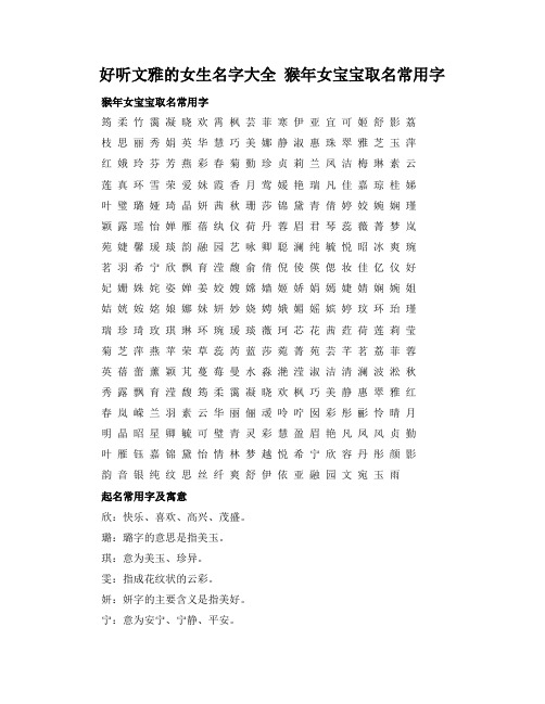 好听文雅的女生名字大全 猴年女宝宝取名常用字