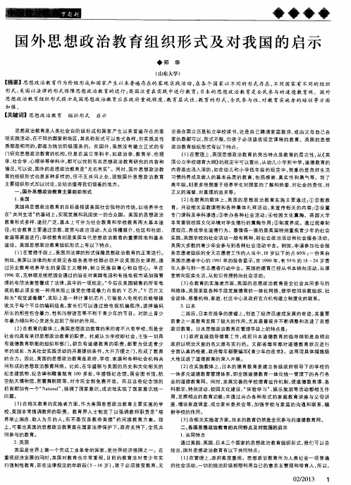 国外思想政治教育组织形式及对我国的启示